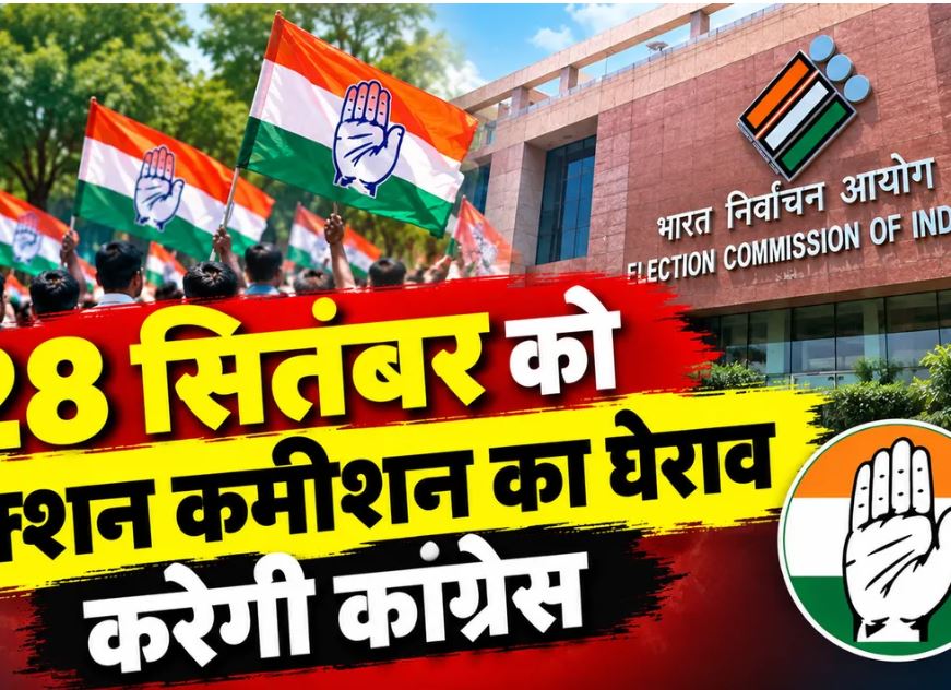 भोपाल में 28 सितंबर को निर्वाचन कार्यालय के घेराव की तैयारी, मतदाता सूची पर सवाल उठाएगी कांग्रेस