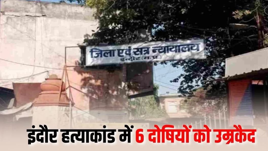 इंदौर में सात साल पुराने हत्याकांड का फैसला, छह दोषियों को आजीवन कारावास