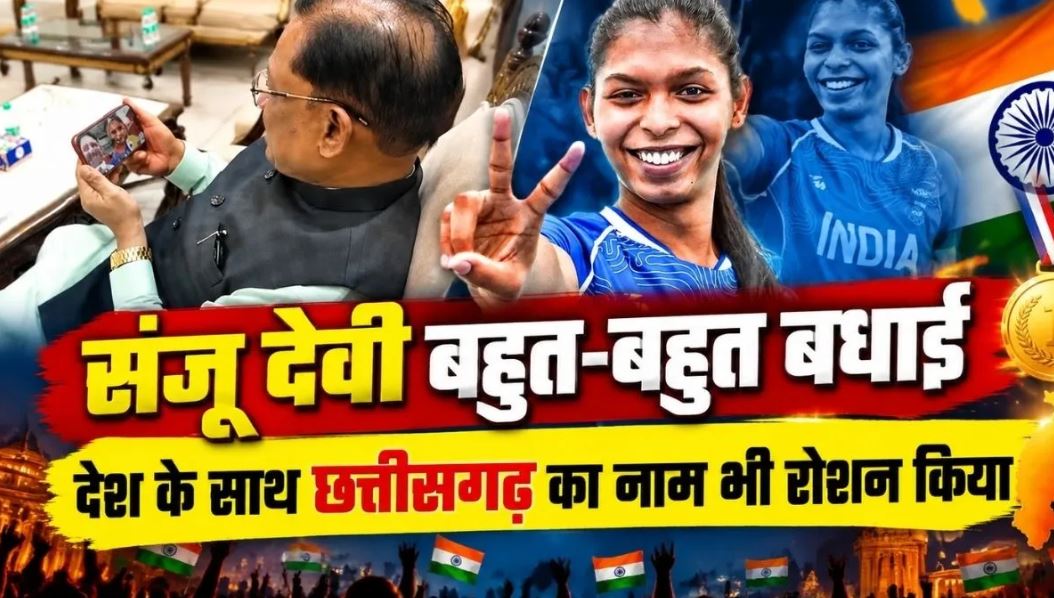 एशियाई खेलों में भारतीय महिला कबड्डी टीम ने जीता स्वर्ण, कोरबा की संजू देवी को मुख्यमंत्री साय ने दी बधाई