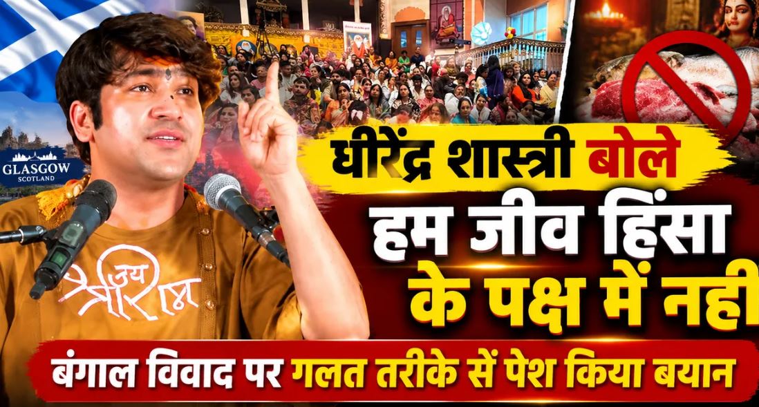 धीरेंद्र कृष्ण शास्त्री ने ग्लासगो से दी सफाई, बोले—खान-पान नहीं, पूजा की पवित्रता पर थी मेरी बात