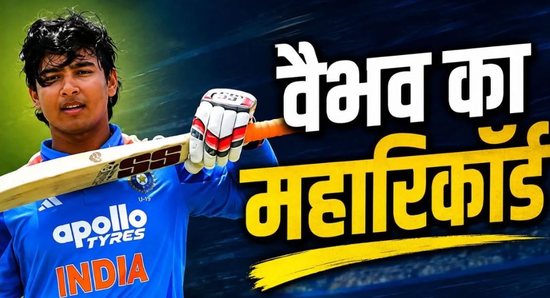 Vaibhav Sooryavanshi Record: 15 साल के वैभव सूर्यवंशी के पास फिर इतिहास रचने का मौका, भारत में खेलते ही बनेगा नया रिकॉर्ड