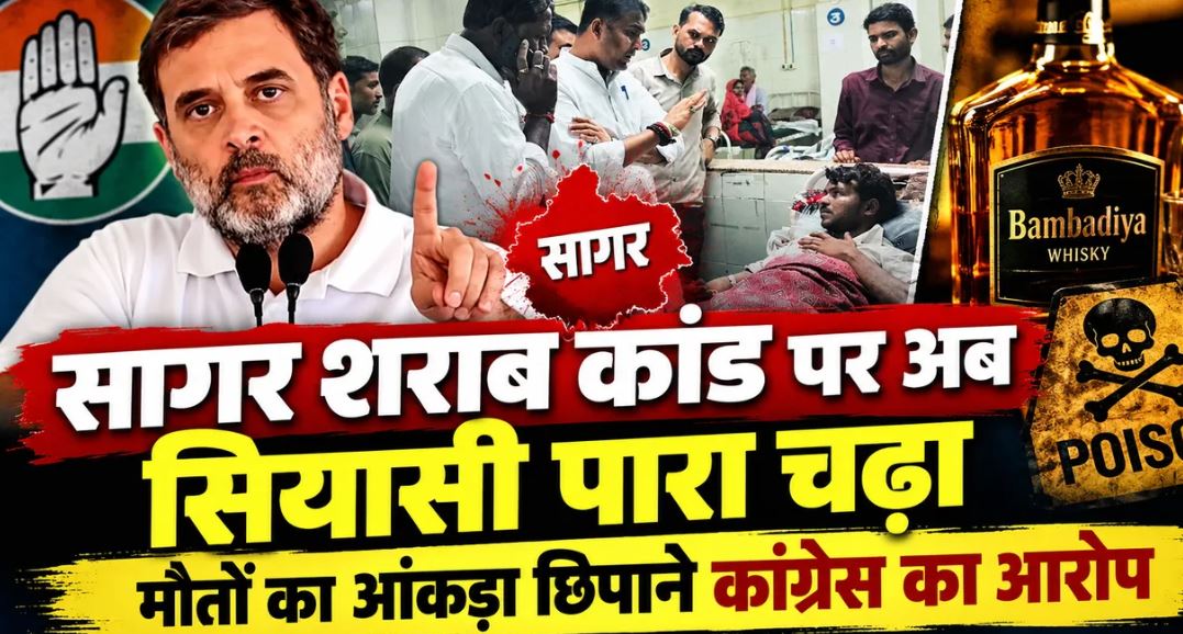 Sagar Liquor Tragedy: जहरीली शराब से मौतों के आंकड़े पर विवाद, प्रशासन ने 15 की पुष्टि की; मंत्री ने बताए 19 नाम