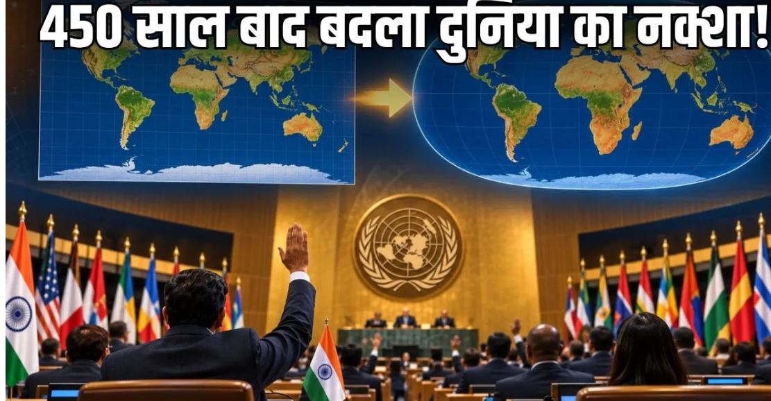 New World Map: दुनिया का नक्शा बदलने के प्रस्ताव को UN की मंजूरी, अफ्रीका दिखेगा बड़ा; अमेरिका ने किया विरोध