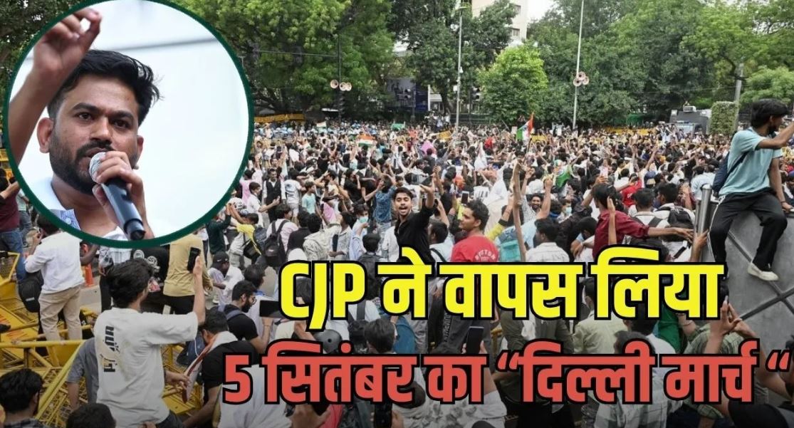 CJP ने 5 सितंबर का दिल्ली मार्च लिया वापस, सुप्रीम कोर्ट में केंद्र के आश्वासन के बाद बदला फैसला