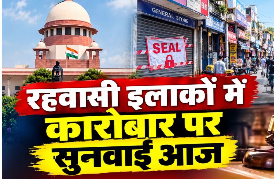 भोपाल के रहवासी इलाकों में व्यावसायिक गतिविधियों का मामला: सुप्रीम कोर्ट में अहम सुनवाई आज