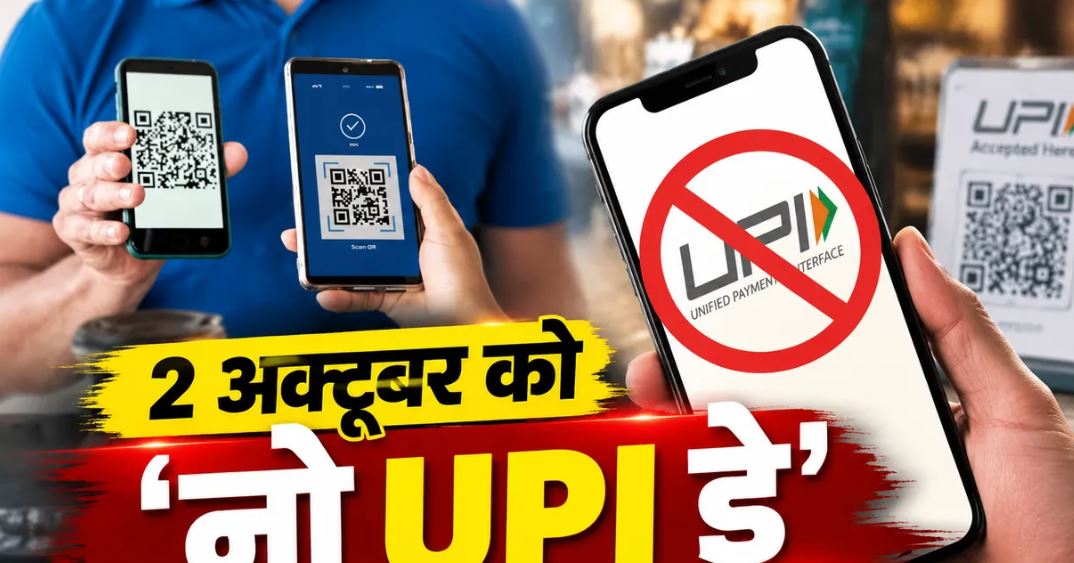2 अक्टूबर को ‘नो UPI डे’ मनाने का आह्वान, MDR के विरोध में व्यापारी संगठन