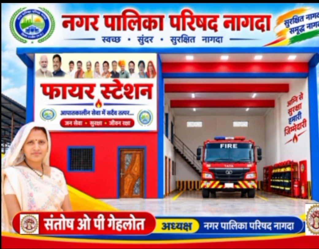 नागदा के मध्य क्षेत्र में फायर स्टेशन की सुविधा शुरू, आपातकालीन सेवाओं को मिलेगी मजबूती