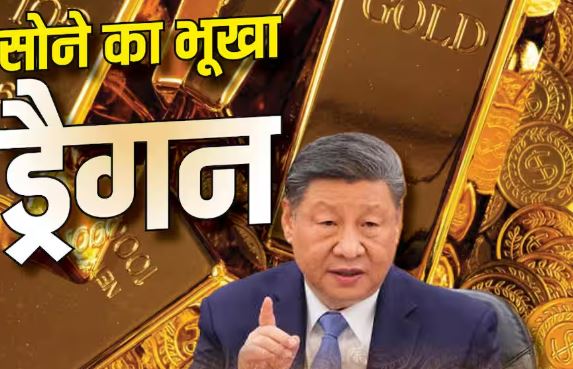 China Gold Reserve: क्या दुनिया का सारा सोना खरीद लेगा चीन? लगातार 22वें महीने बढ़ाया गोल्ड रिजर्व
