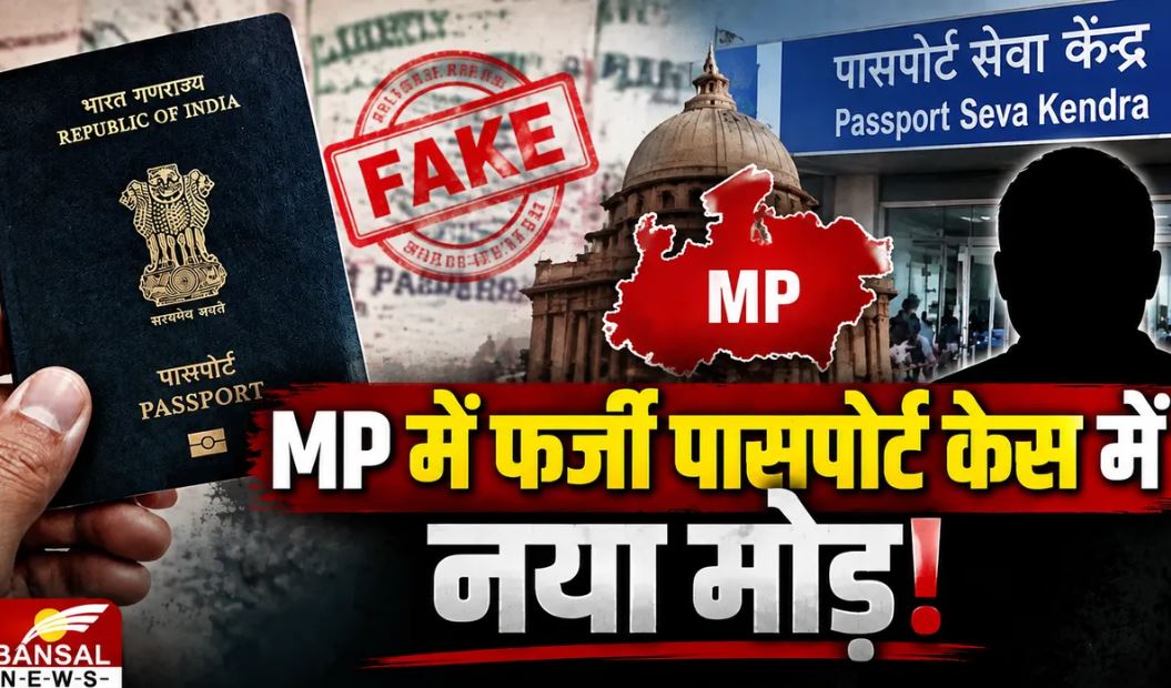 ग्वालियर फर्जी पासपोर्ट मामला: भोपाल पासपोर्ट सेवा केंद्र तक पहुंची STF की जांच