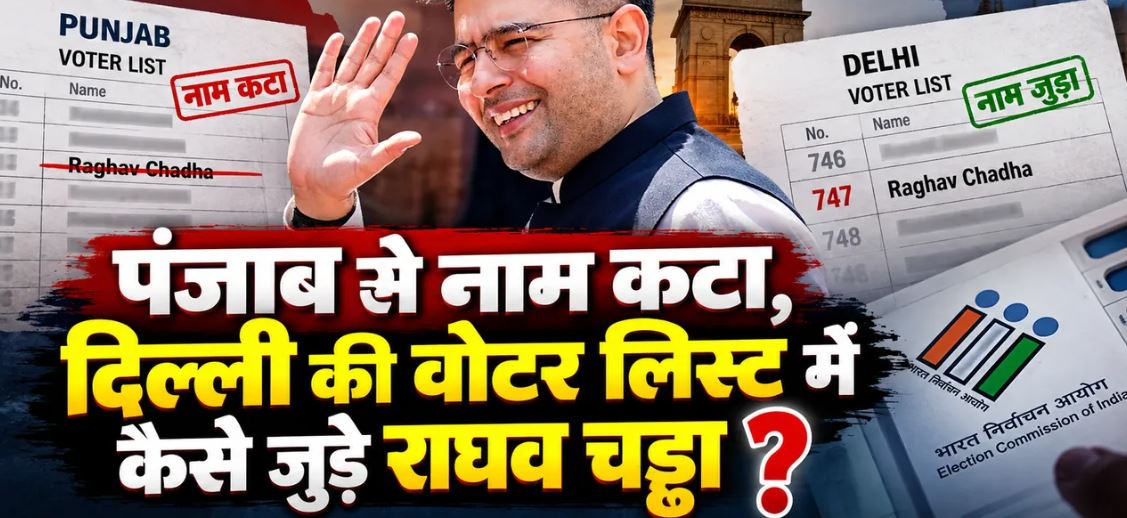 Raghav Chadha Voter List Row: पंजाब से नाम हटने के बाद दिल्ली की मतदाता सूची में एंट्री, AAP ने उठाए सवाल