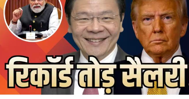 Singapore PM Salary: लॉरेंस वोंग का वेतन बेंचमार्क ₹27 करोड़ पहुंचा, लेकिन तुरंत नहीं मिलेगी 64% बढ़ोतरी