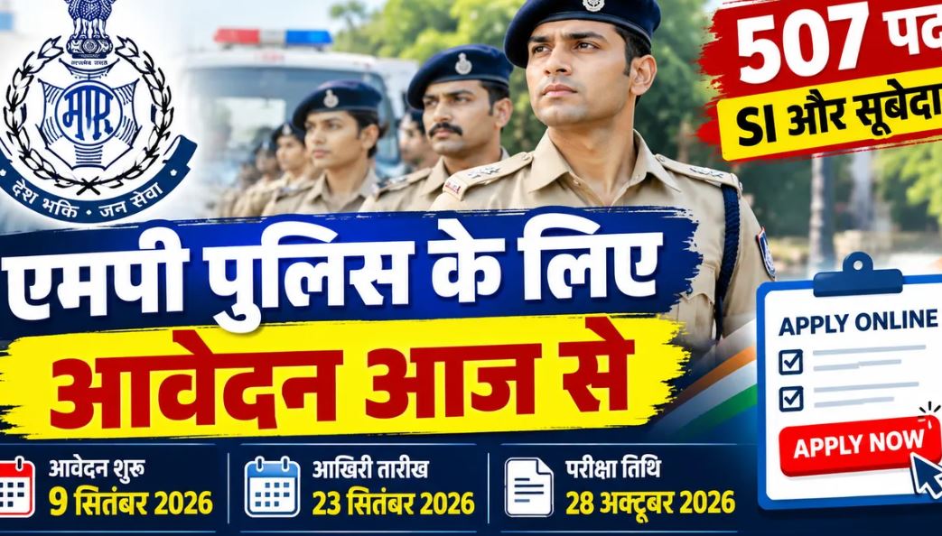 MP Police Bharti 2026: एसआई और सूबेदार के 507 पदों पर आवेदन शुरू, जानें योग्यता, फीस और परीक्षा की तारीख