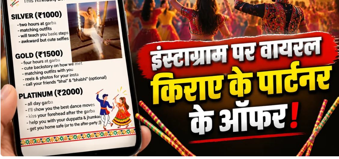नवरात्रि से पहले ‘रेंट अ गरबा पार्टनर’ के ऑफर वायरल, साइबर पुलिस ने किया सतर्क