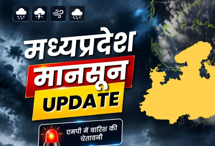 MP Weather Today: मध्यप्रदेश में बारिश का दौर जारी, कई जिलों में वज्रपात और तेज हवाओं का अलर्ट