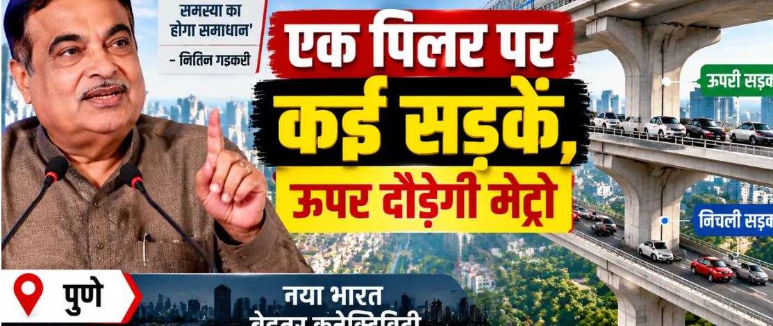 Nitin Gadkari: पुणे में एक ही पिलर पर बनेंगे कई स्तर के फ्लाईओवर, सबसे ऊपर दौड़ेगी मेट्रो