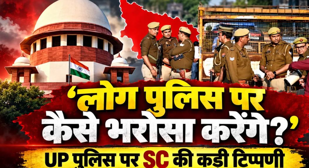 यूपी पुलिस की जांच पर सुप्रीम कोर्ट नाराज, ‘पुलिस को भंग कर दें?’ की मौखिक टिप्पणी; अधिकारी से मांगा स्पष्टीकरण