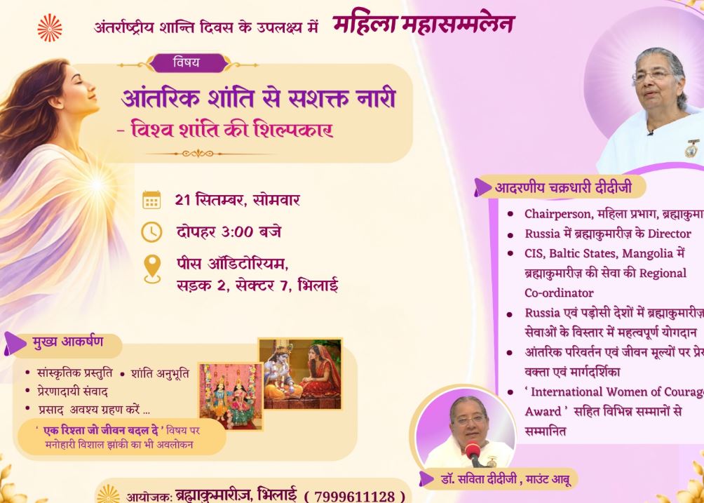 अंतरराष्ट्रीय शांति दिवस पर भिलाई में महिला महासम्मेलन 21 सितंबर को