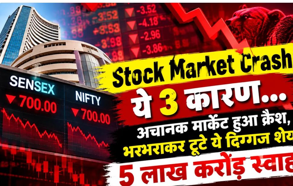 Stock Market Crash: खुलते ही 700 अंक टूटा सेंसेक्स, निफ्टी 23,250 के नीचे; ₹5 लाख करोड़ घटा मार्केट कैप
