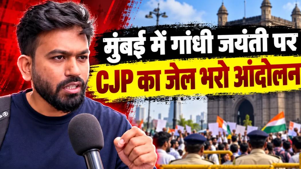 अभिजीत दीपके मुंबई पहुंचे, गांधी जयंती पर CJP का जेल भरो आंदोलन प्रस्तावित