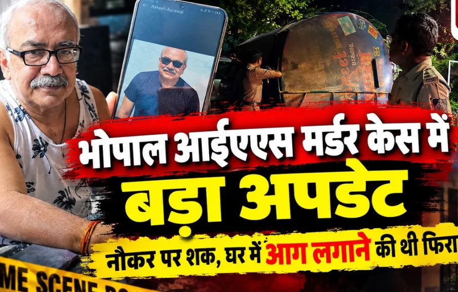 राकेश अग्रवाल हत्याकांड: घरेलू कर्मचारी पर संदेह, घर में आग लगाने के संकेत मिलने की रिपोर्ट