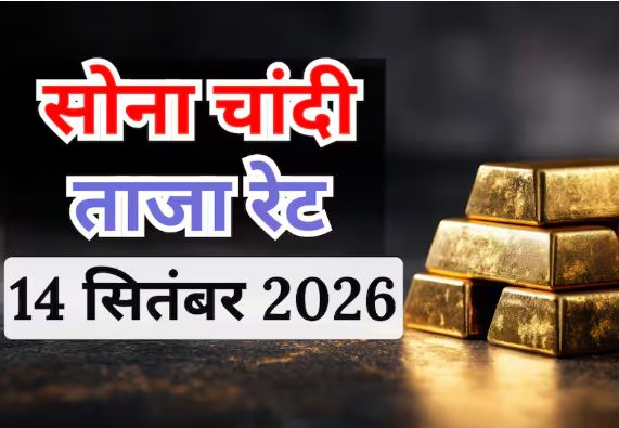 सोना-चांदी के भाव 14 सितंबर 2026: दिल्ली में 24 कैरेट सोना ₹1,54,720, जानें चांदी की कीमत