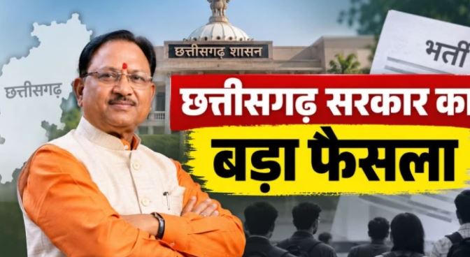 छत्तीसगढ़ के युवाओं को बड़ी सौगात: सहकारिता विभाग में 1,360 पदों पर सीधी भर्ती को मंजूरी