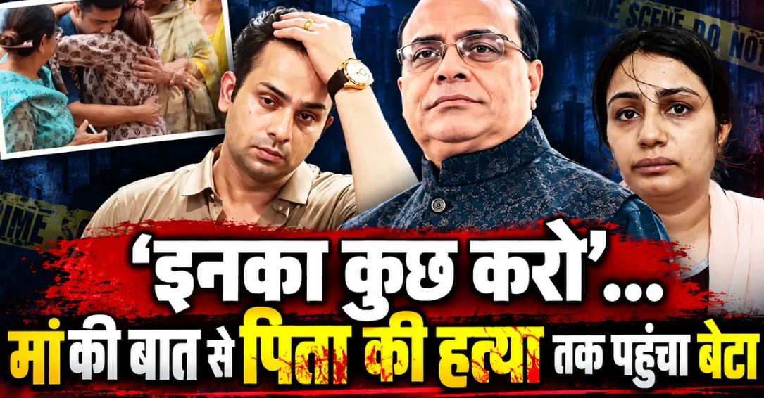 कानपुर दवा कारोबारी हत्याकांड: बेटे सुब्रत की गिरफ्तारी के बाद बदली जांच की दिशा, पारिवारिक विवाद की पड़ताल जारी