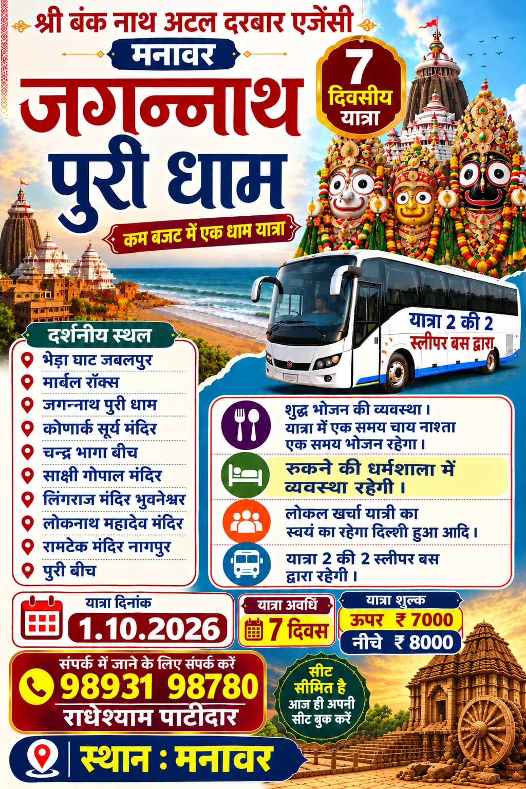 Manawar:कम बजट में जगन्नाथ पुरी धाम यात्रा, 1 से 7 अक्टूबर तक धार्मिक स्थलों के दर्शन का अवसर