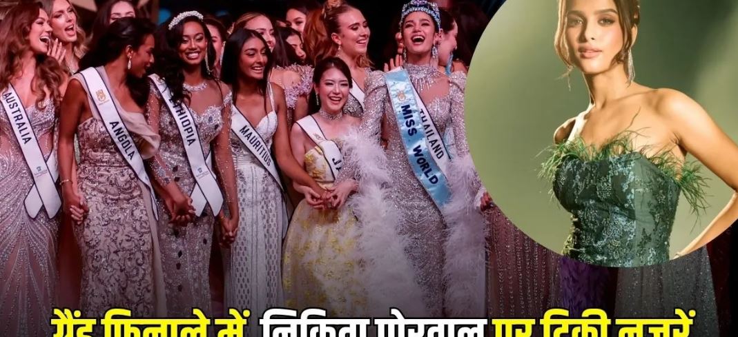 Miss World 2026 का ग्रैंड फिनाले आज, भारत की निकिता पोरवाल पर टिकीं देश की निगाहें