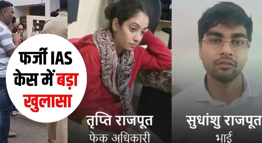 भोपाल फर्जी IAS मामला: तृप्ति सिंह ने बैतूल की दो युवतियों से ऐंठे 2-2 लाख रुपए, IAS बनाने का दिया था झांसा
