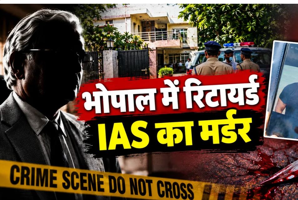 भोपाल में रिटायर्ड आईएएस राकेश अग्रवाल की हत्या, दो दिन पहले रखा घरेलू कर्मचारी गायब