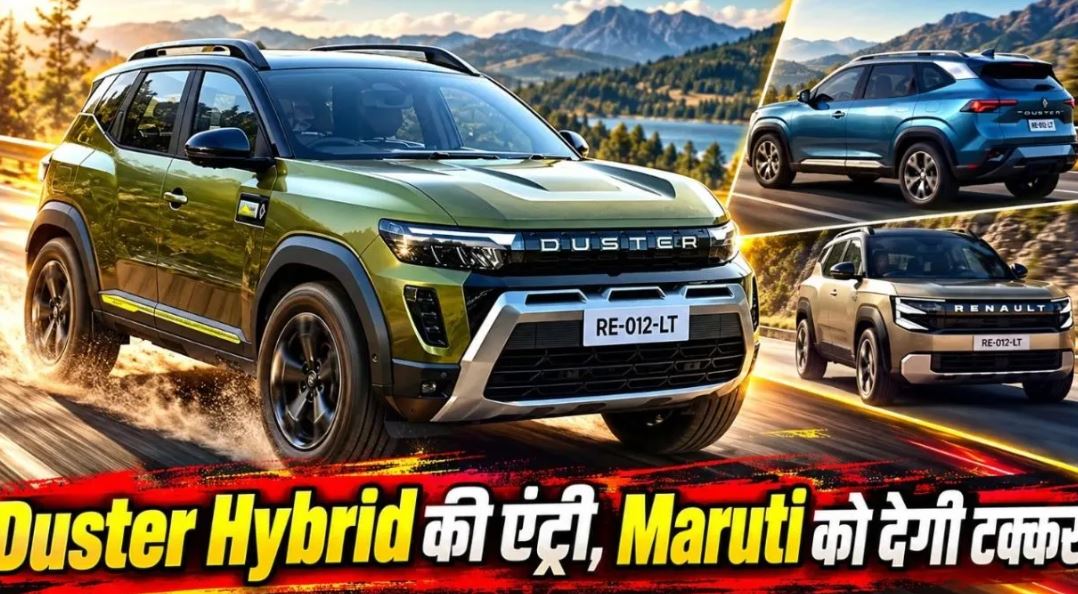 Renault Duster Hybrid भारत में दिवाली 2026 के आसपास आएगी; जानें इंजन, फीचर्स और कीमत पर अब तक की जानकारी