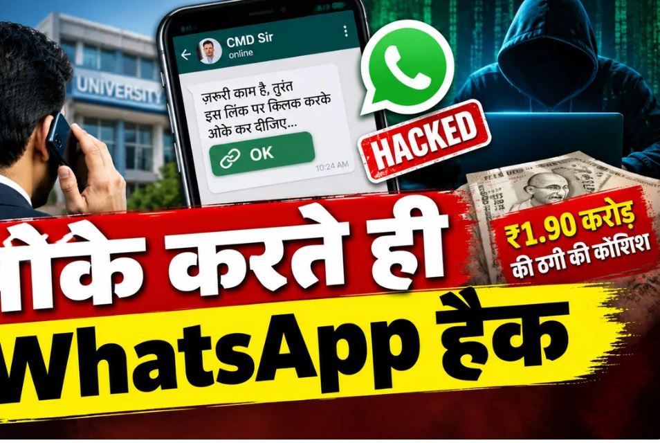 भोपाल: सेज यूनिवर्सिटी के CMD के नाम से अकाउंटेंट को फर्जी WhatsApp संदेश, ₹1.90 करोड़ की ठगी की कोशिश