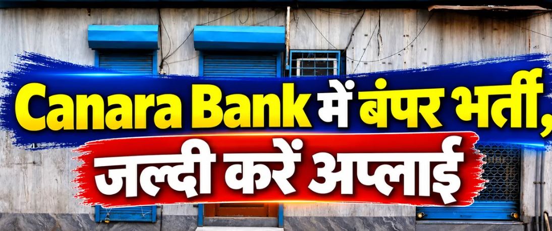 केनरा बैंक में 3,500 ग्रेजुएट अप्रेंटिस पदों पर आवेदन 1 अक्टूबर से, मिलेगा ₹16,650 मासिक स्टाइपेंड