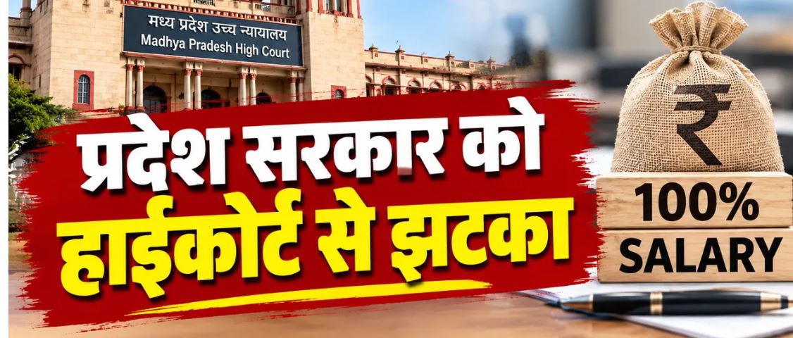 MP सरकारी कर्मचारियों के प्रोबेशन वेतन पर हाईकोर्ट का फैसला: सुप्रीम कोर्ट में मामला लंबित, फिर भी बिना रोक के आदेश लागू