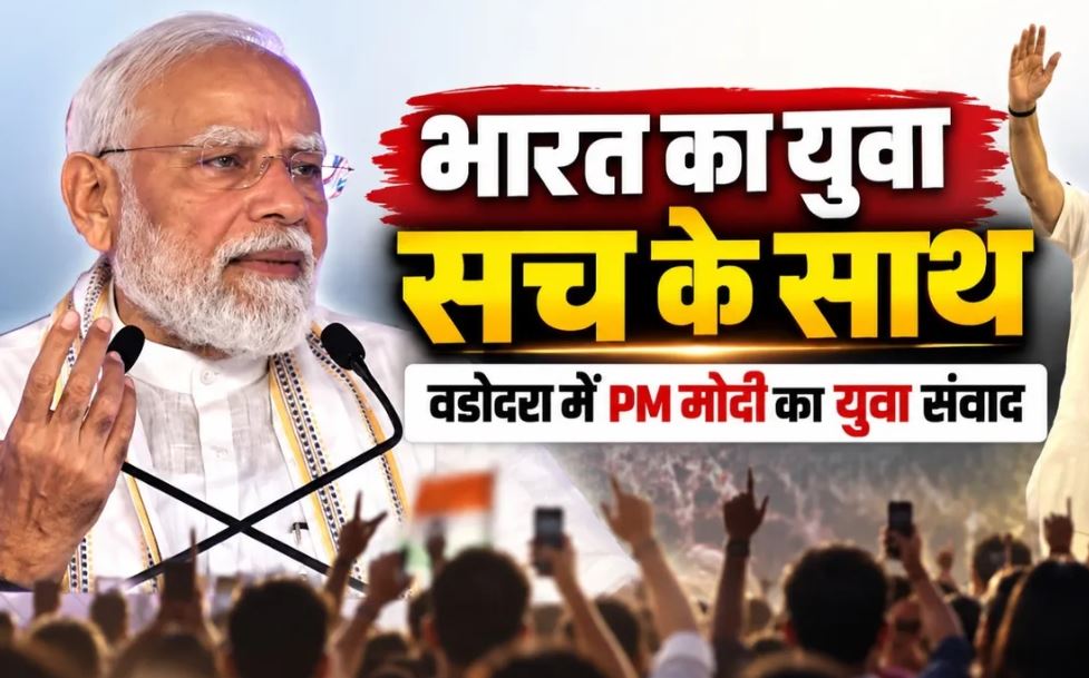 PM Modi Gen Z Dialogue: वडोदरा में 6 हजार युवा प्रोफेशनल्स से प्रधानमंत्री ने किया संवाद