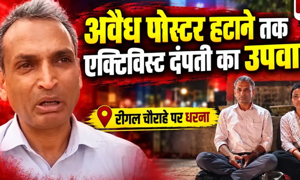 Indore Social Activist Strike: अवैध होर्डिंग के खिलाफ पत्नी संग उपवास पर बैठे सामाजिक कार्यकर्ता, मारपीट का लगाया आरोप