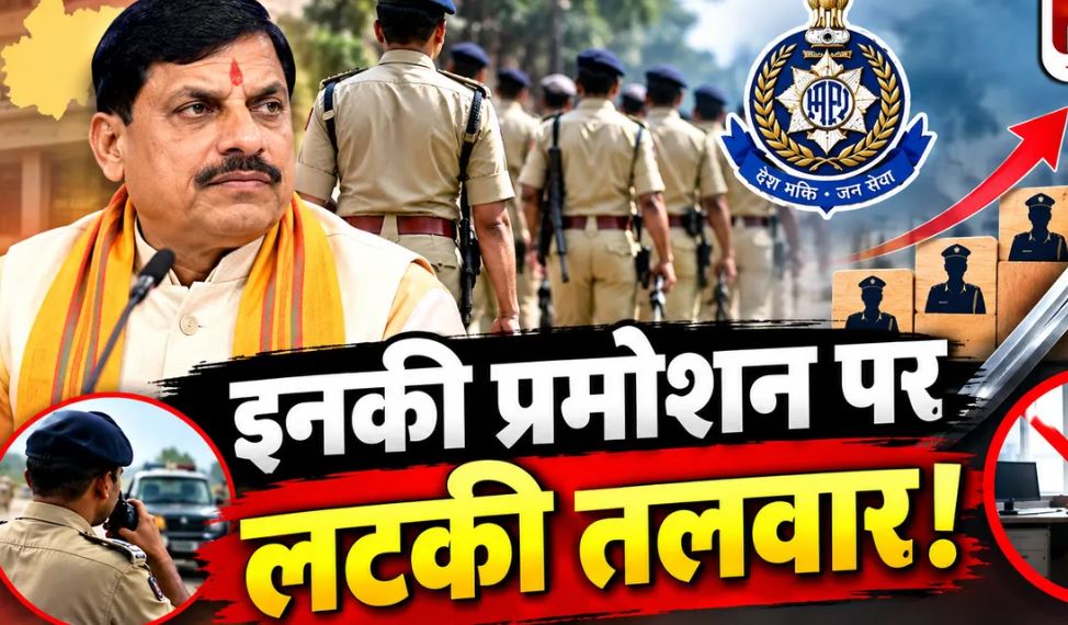 MP Police Promotion New Rule: SAF कर्मचारियों के लिए फील्ड ड्यूटी हो सकती है अनिवार्य, बिना मैदानी अनुभव अटक सकता है प्रमोशन