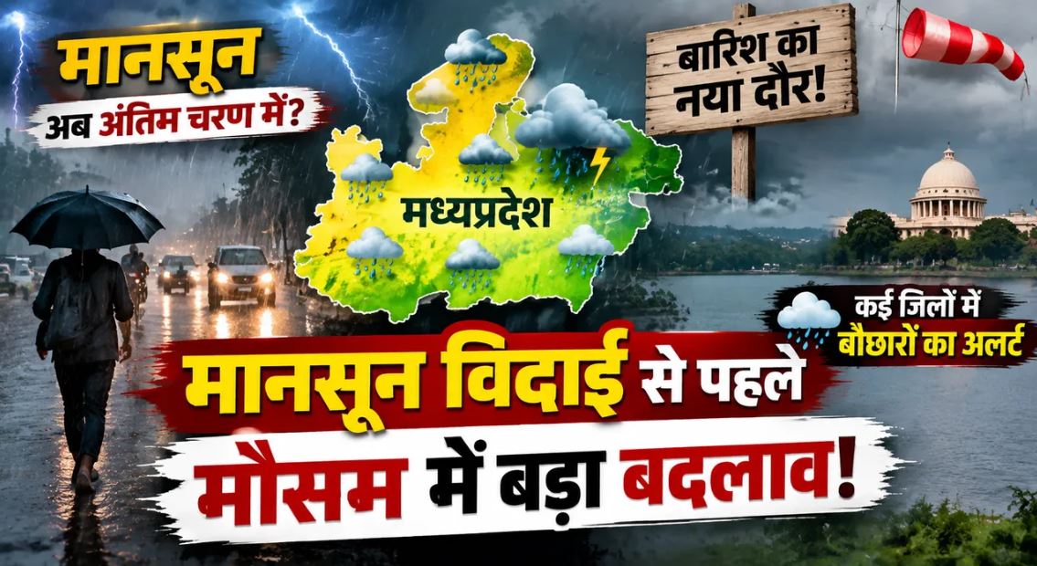 MP Weather Update: मध्यप्रदेश में कमजोर पड़ा मानसून, नए सिस्टम से फिर बारिश के आसार