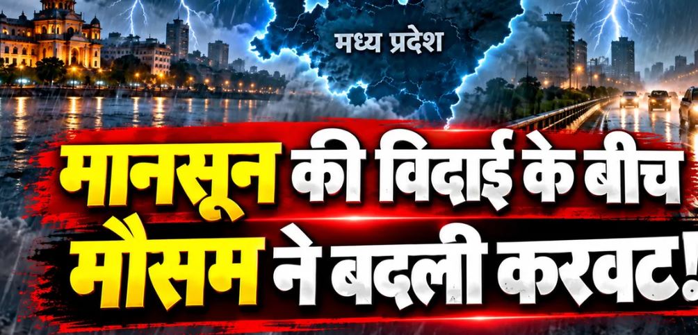 MP Weather Update: पूर्वी मध्यप्रदेश में सामान्य से अधिक बारिश, पश्चिमी हिस्से में कमी; मानसून की वापसी के संकेत