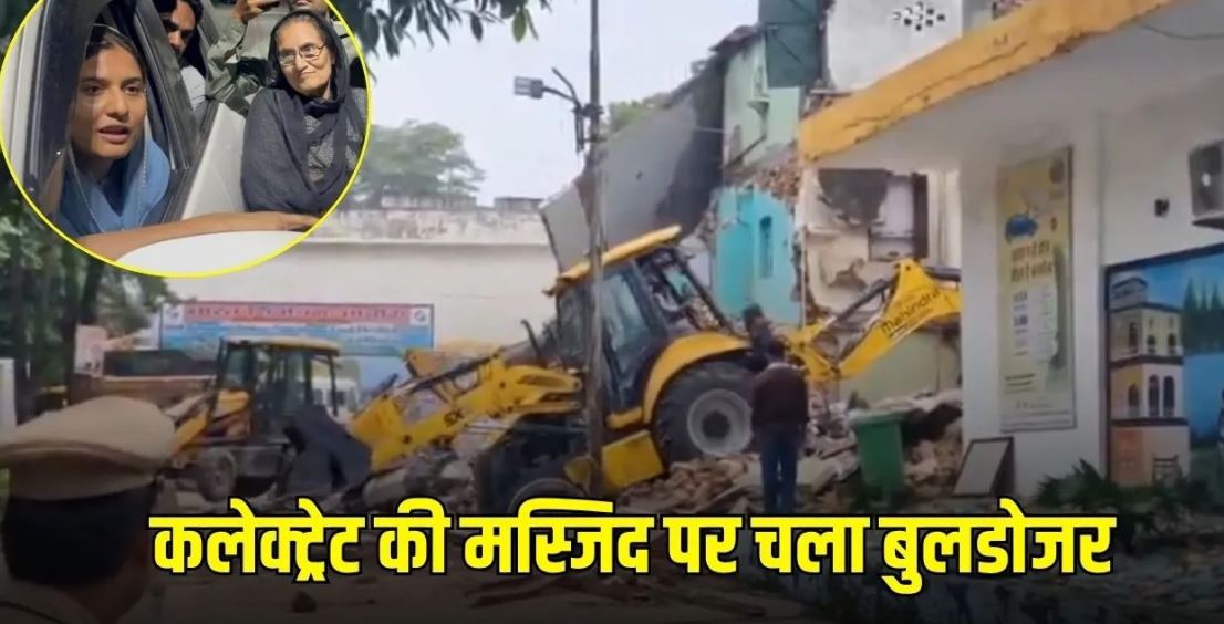 सहारनपुर कलेक्ट्रेट परिसर की मस्जिद पर चला बुलडोजर, सांसद इकरा हसन हाउस अरेस्ट; भारी पुलिस बल तैनात