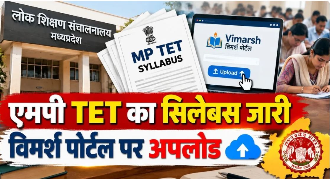 MP TET Syllabus 2026: मध्यप्रदेश शिक्षक पात्रता परीक्षा का पाठ्यक्रम जारी, 150 अंकों का होगा पेपर