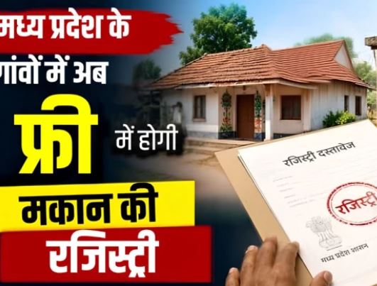 MP Swamitva Abhiyan: 50 लाख ग्रामीणों को मिलेगा संपत्ति का मालिकाना हक, निशुल्क होगी रजिस्ट्री