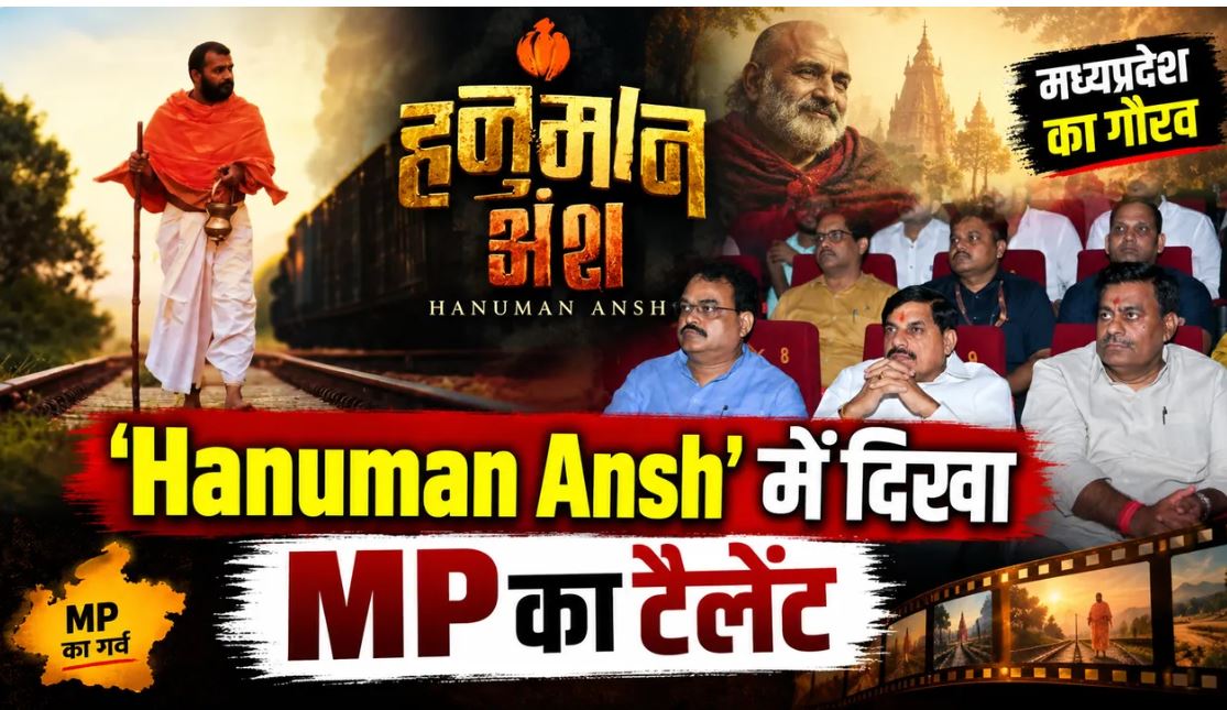 MP में टैक्स फ्री हो सकती है ‘हनुमान अंश’, फिल्म देखने के बाद CM मोहन यादव ने की सराहना