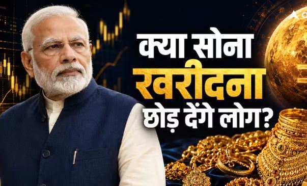 PM मोदी की अपील के बाद भी कम होगा सोने का मोह? ज्योतिषीय आकलन में शुक्र गोचर को बताया जा रहा अहम