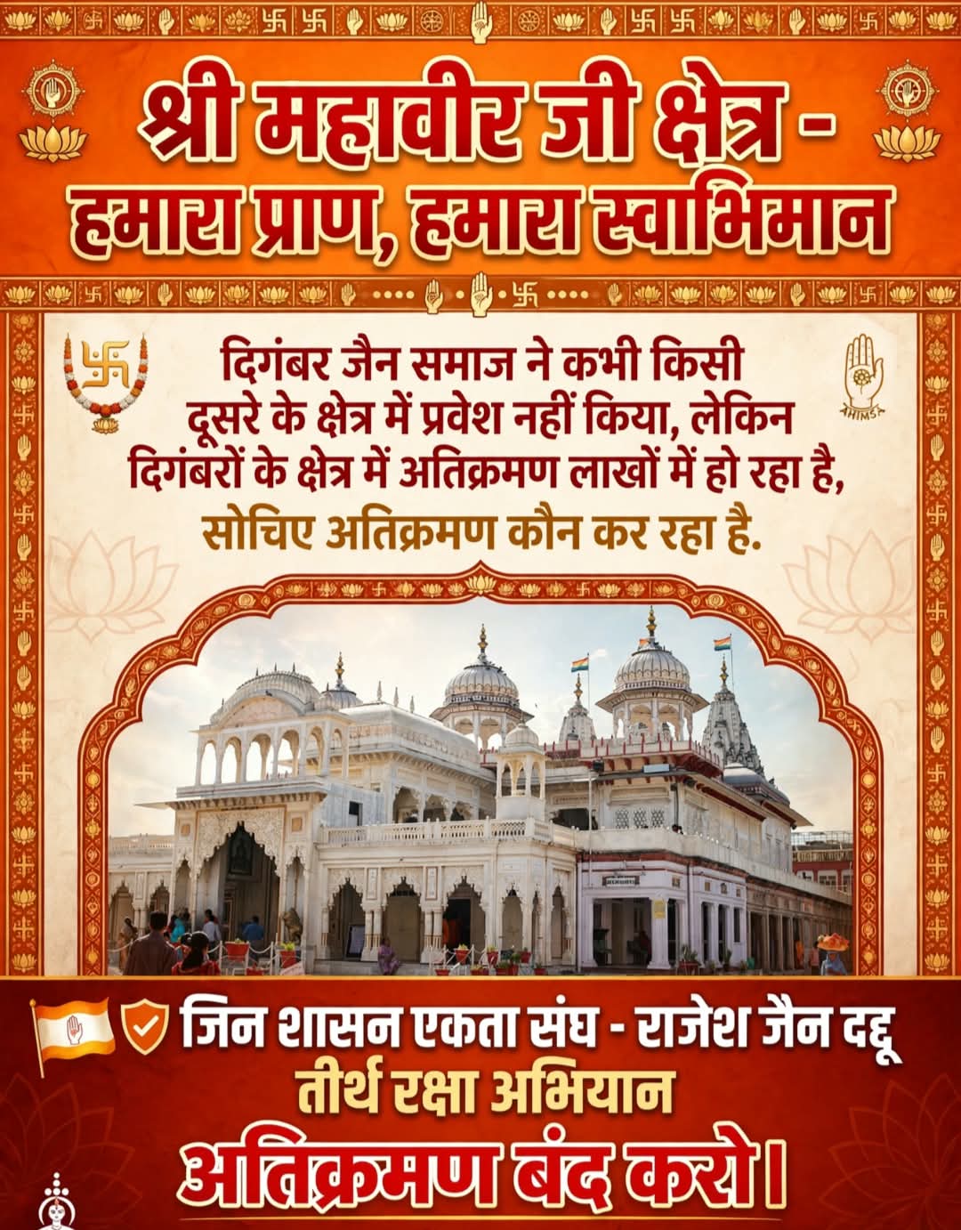 श्री महावीरजी तीर्थ क्षेत्र के स्वरूप में बदलाव का आरोप, दिगंबर जैन समाज ने जताई चिंता