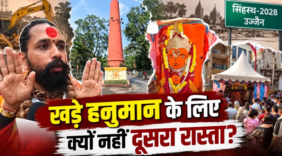 उज्जैन के खड़े हनुमान मंदिर के लिए वैकल्पिक मार्ग की मांग, संतों ने पूछा—चिमनी बच सकती है तो मंदिर क्यों नहीं?