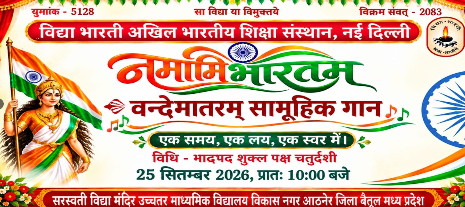 आठनेर में 25 सितंबर को होगा ‘नमामि भारतम्–वन्दे मातरम्’ सामूहिक गायन