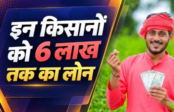 यूपी के लघु और सीमांत किसानों को 6% ब्याज पर ₹6 लाख तक ऋण देने की योजना
