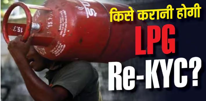 LPG की e-KYC हो चुकी है तो Re-KYC कब जरूरी? गैस सिलेंडर उपभोक्ता जान लें नियम